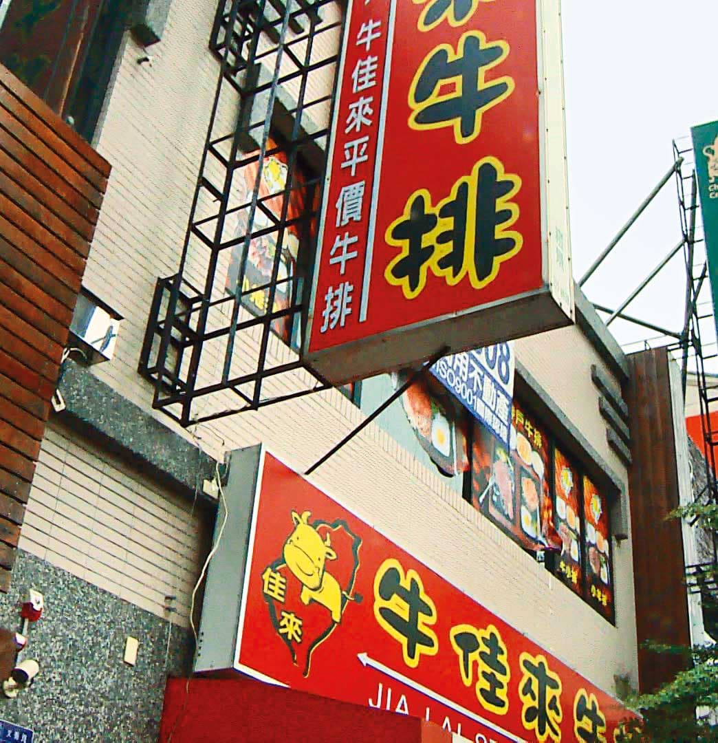 陳柏裕出資讓吳志德開牛排館(圖)當老闆,還送吳機車取得其信任。(東森新聞提供)
