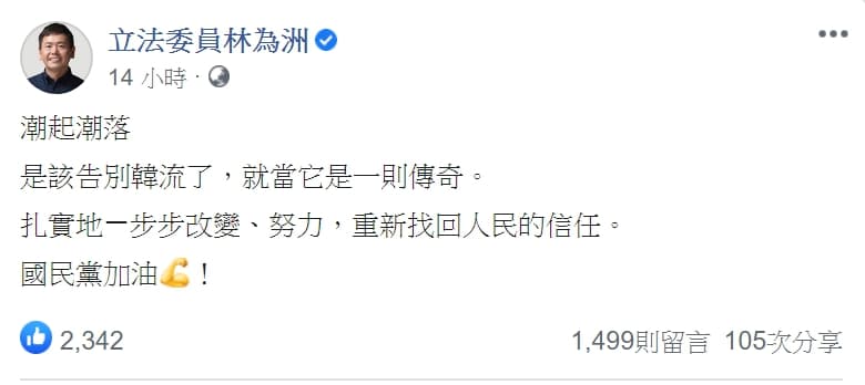 針對2年來不斷敗戰,林為洲有感而發發文,卻遭韓粉出征。(翻攝自林為洲臉書)