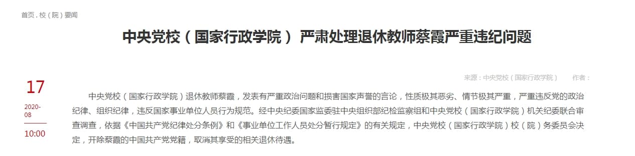 中央黨校發表聲明，開除蔡霞黨籍並取消退休待遇。（翻攝中共中央黨校網站）