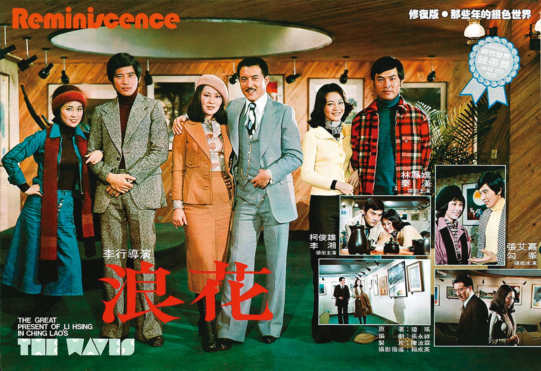 李湘(左3)年輕時的成熟風韻迷倒不少男影迷,她在其中一部經典作《浪花》飾演畫家,與柯俊雄配對。(翻攝自那些年的銀色世界臉書)