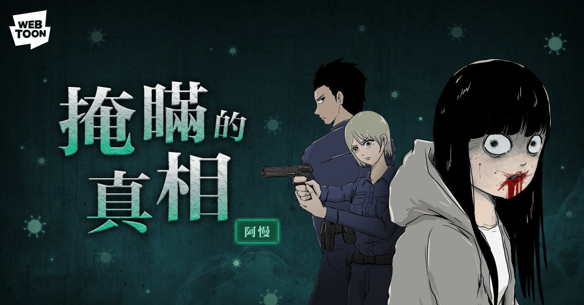 阿慢作品《掩瞞的真相》。(LINE WEBTOON提供)