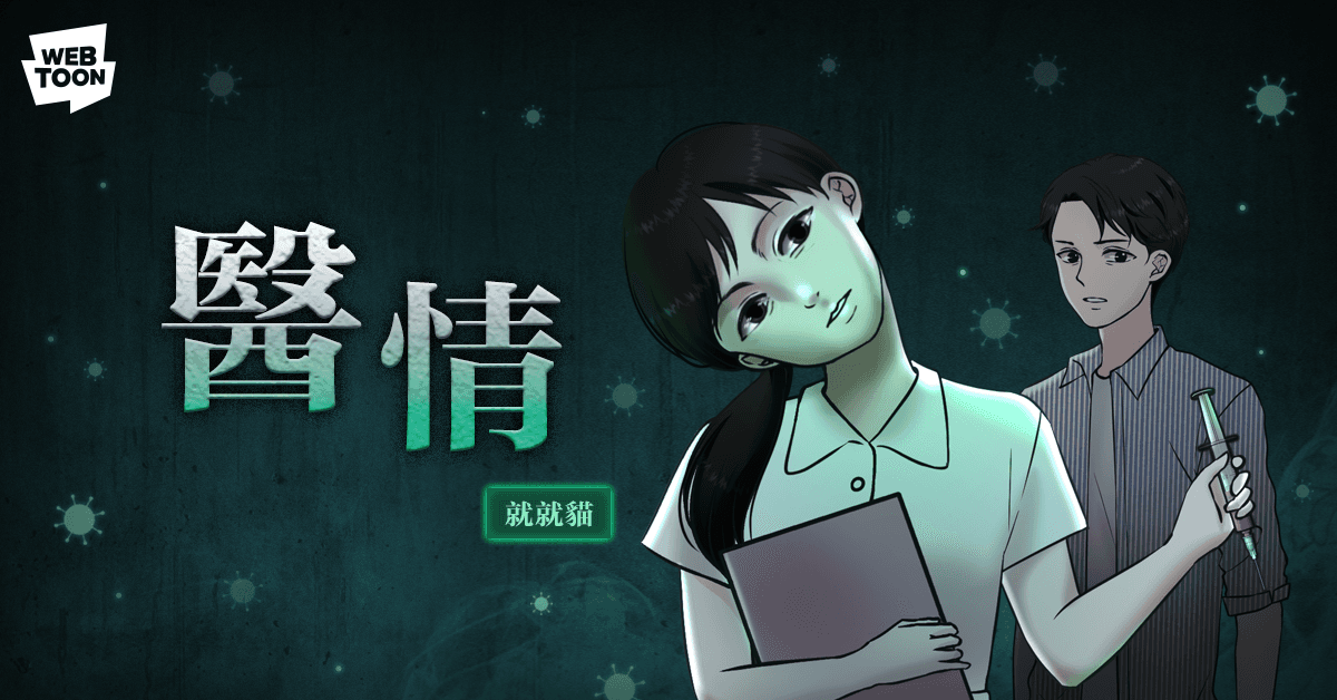 就就貓作品《醫情》。(LINE WEBTOON提供)