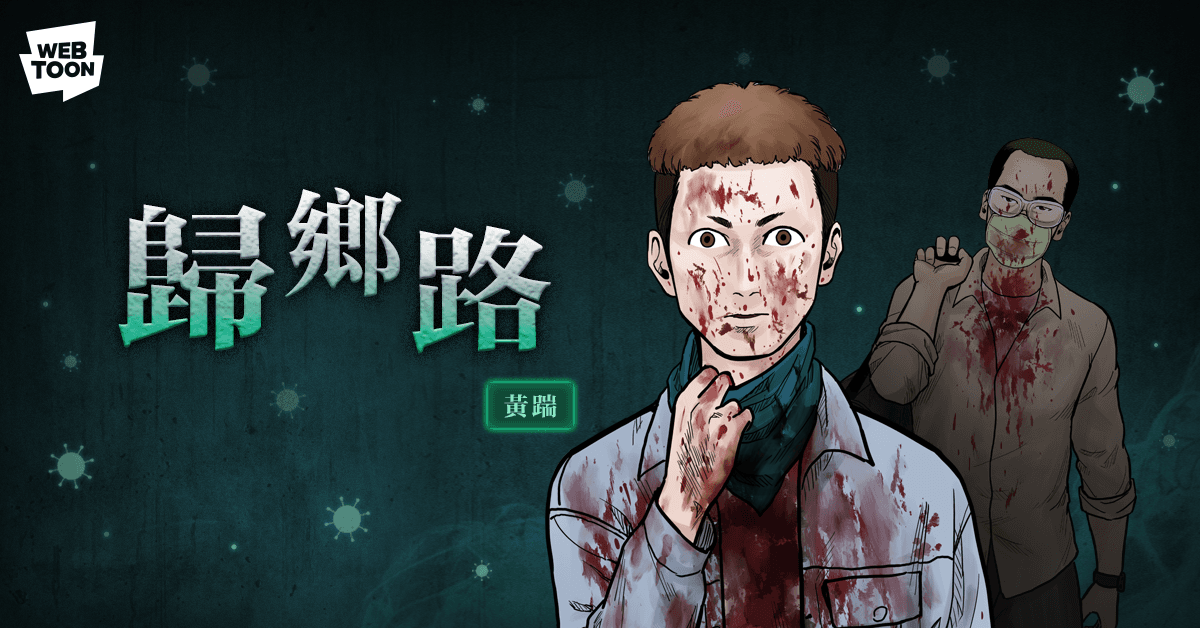 黃踹作品《歸鄉路》。(LINE WEBTOON提供)