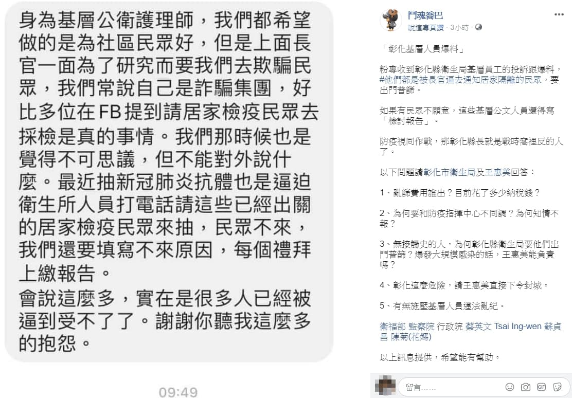 有自稱是彰化公衛護理師爆料，遭到長官強迫他們通知居家檢疫者採檢。（翻攝自鬥魂喬巴 臉書）