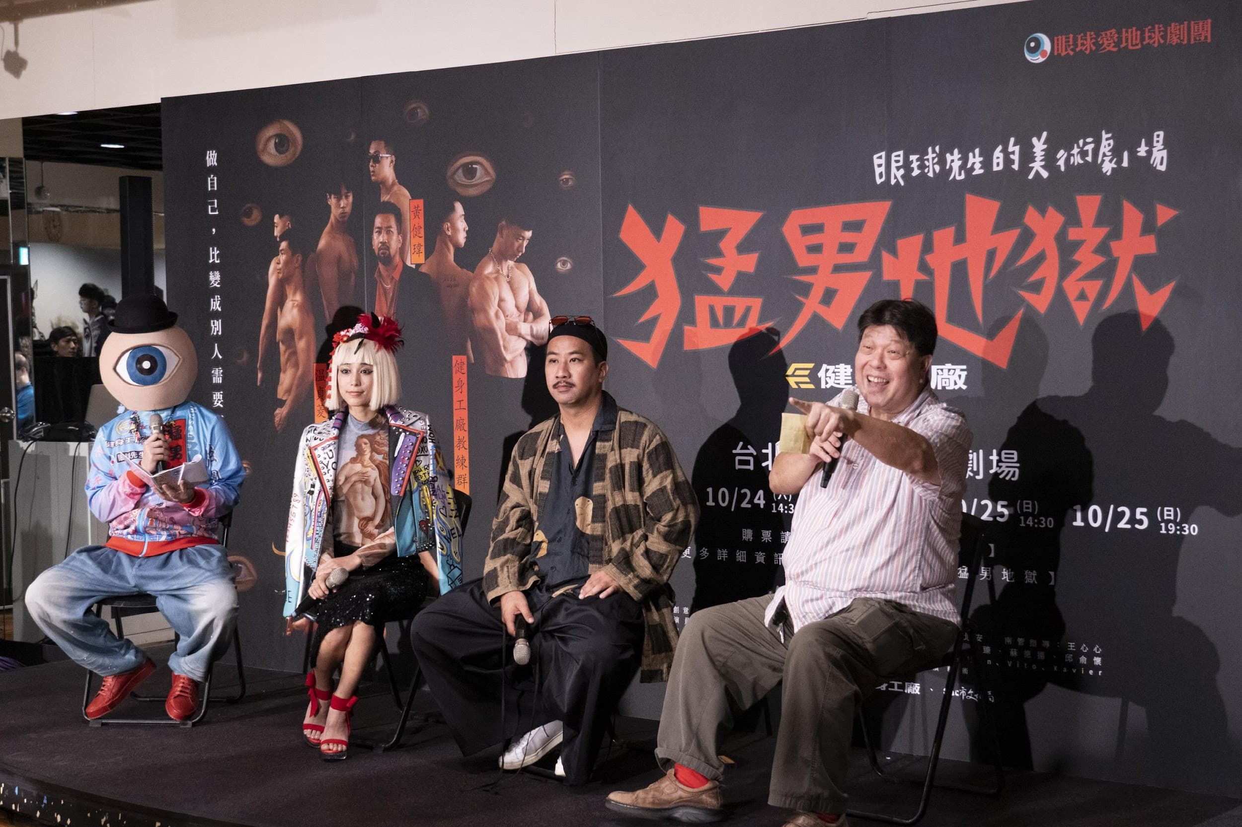 眼球先生(左起)、温貞菱、黃健瑋、羅北安共同出席《猛男地獄》舞台劇記者會。(眼球先生的美術劇場提供)