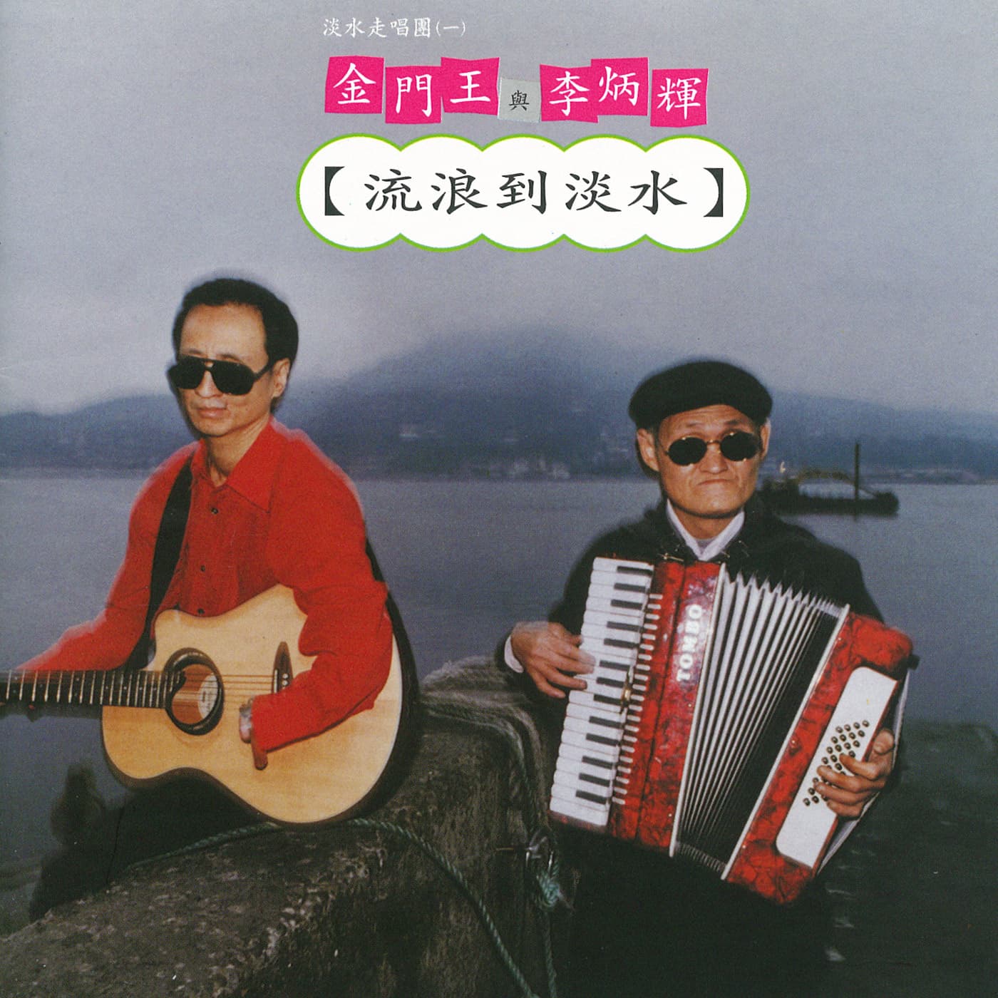 金門王、李炳輝因〈流浪到淡水〉一曲爆紅,後來與潘小俠解約,2002年金門王過世,時代聲音殞落,潘小俠說這就是宿命,也無力改變。(照片取自滾石唱片臉書)