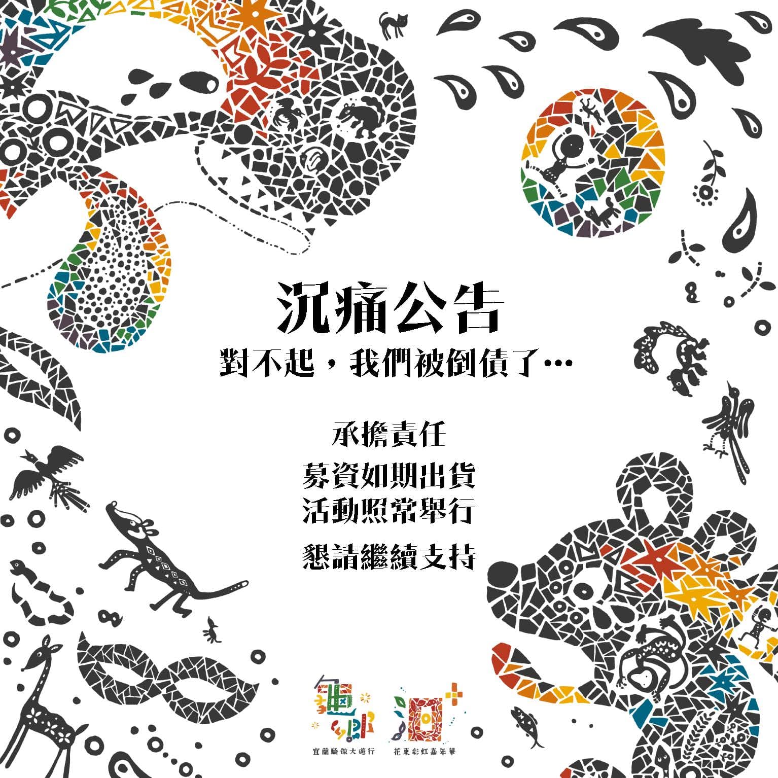 花東彩虹嘉年華昨於臉書po文,「對不起,我們被倒債了!」透露他們付給成衣廠商的訂金,竟遭到該廠負責人捲款。(翻攝自花東彩虹嘉年華臉書粉專)