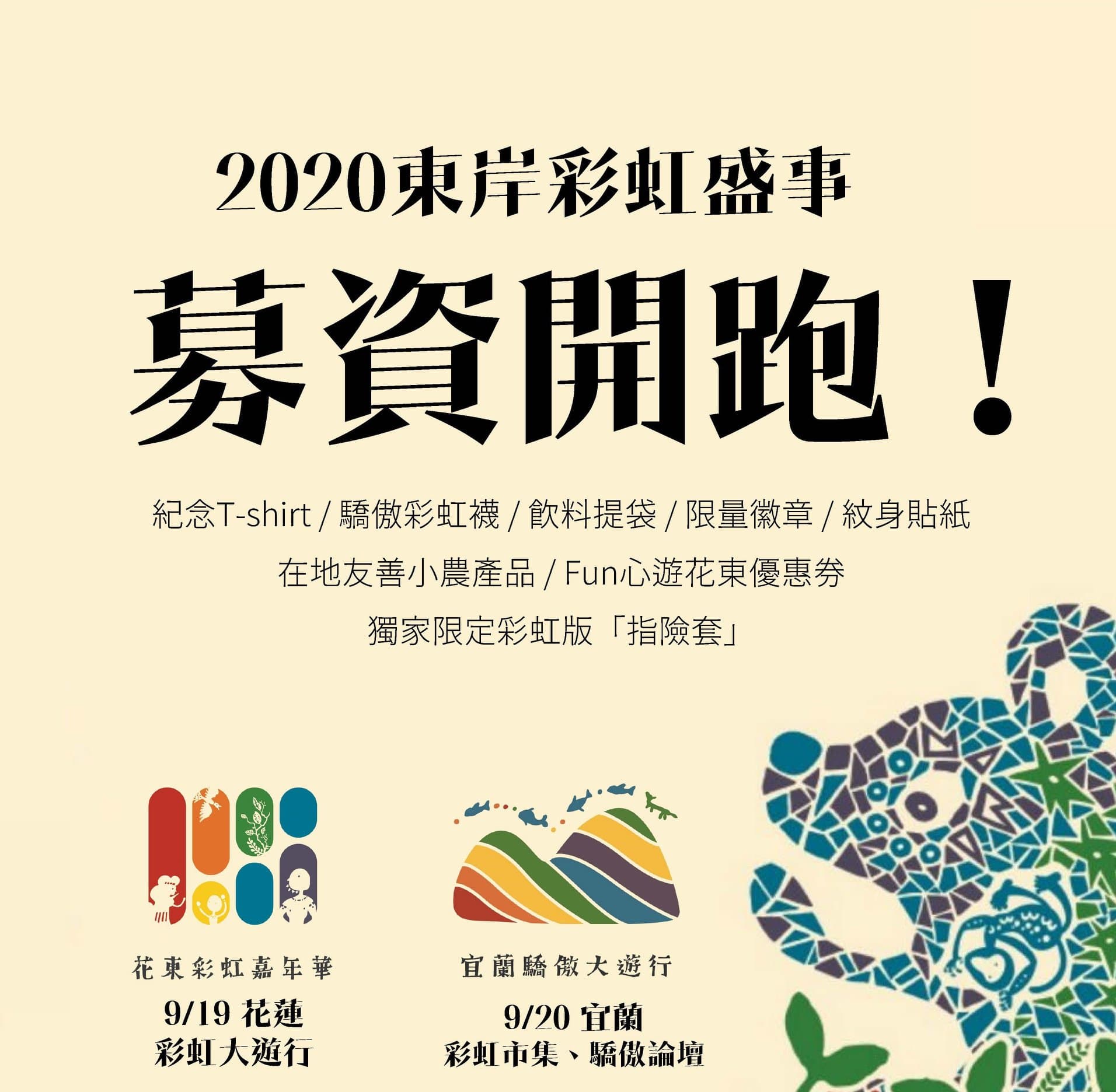 花東彩虹嘉年華即將於9月19、20日在花蓮、宜蘭舉辦一系列遊行活動。(翻攝自花東彩虹嘉年華臉書粉專)