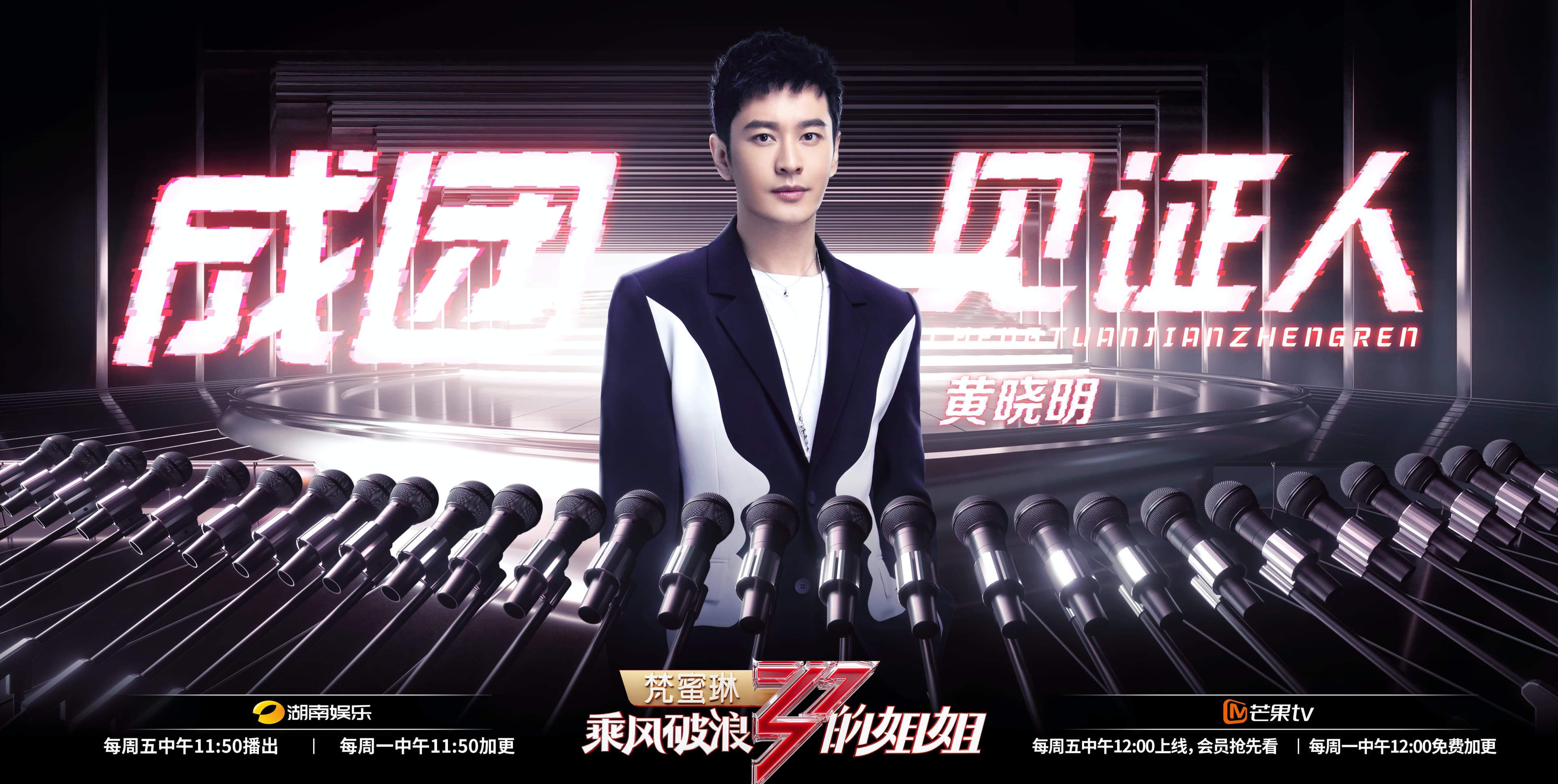 黃曉明為《乘風破浪的姐姐》擔任成團見證人。(翻攝乘風破浪的姐姐微博)