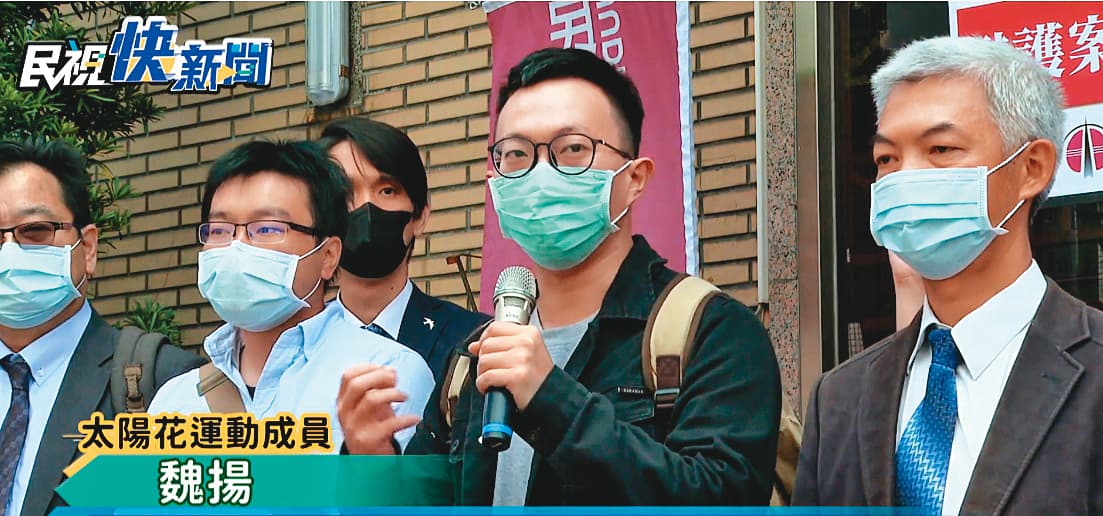 高院審理太陽花學運占領行政院案,魏揚改判有罪,但審判長陳筱珮審理時,傳喚警方作證卻未先知會被告,遭質疑程序有瑕疵。(翻攝民視新聞)
