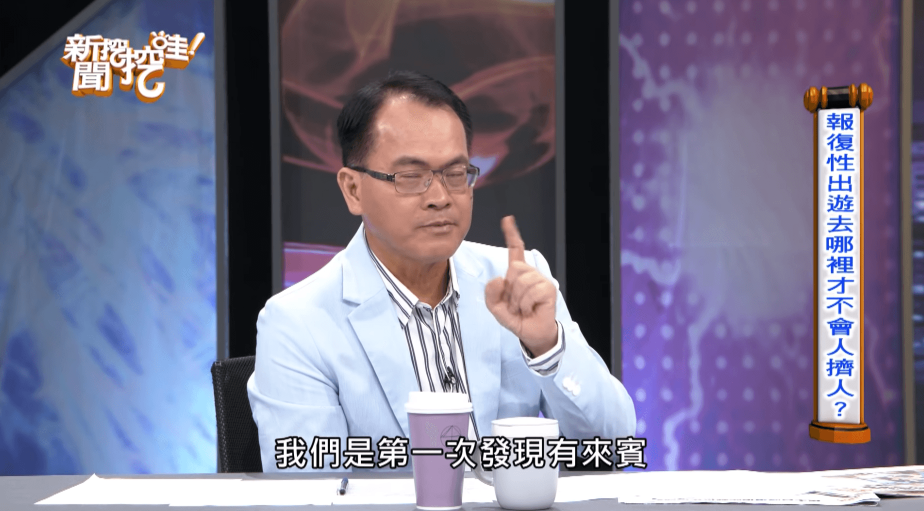 鄭弘儀表示自己做節目20年來第一次看到有人吃東西又滑手機。(圖片翻攝自《新聞挖挖哇》YouTube頻道)