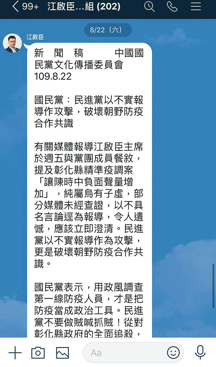 避免力挺彰化縣衛生局被政治解讀,江啟臣22日親自在媒體群組發出新聞稿澄清。(讀者提供)