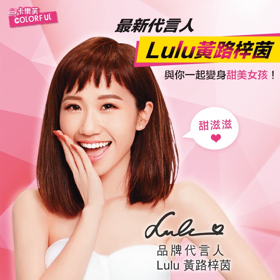 Lulu近年來代言和活動不斷，對於工作機會也都盡力爭取。