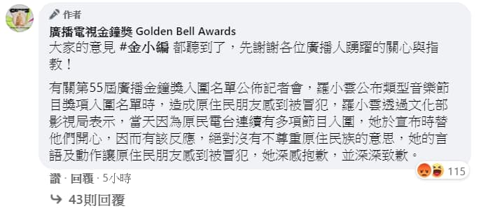 針對羅小雲引發種族歧視,廣播電視金鐘獎臉書粉專小編於po文底下回應,貼出羅小雲道歉內容。(翻攝自廣播電視金鐘獎臉書)