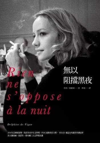 吳曉樂就性侵事件田調，不過可見的多為權勢性侵，因此，法國作家岱芬．德薇岡書寫家族悲劇的自傳小說《無以阻擋黑夜》也成為吳曉樂的參考書目。（圖片來源：讀書共和國）