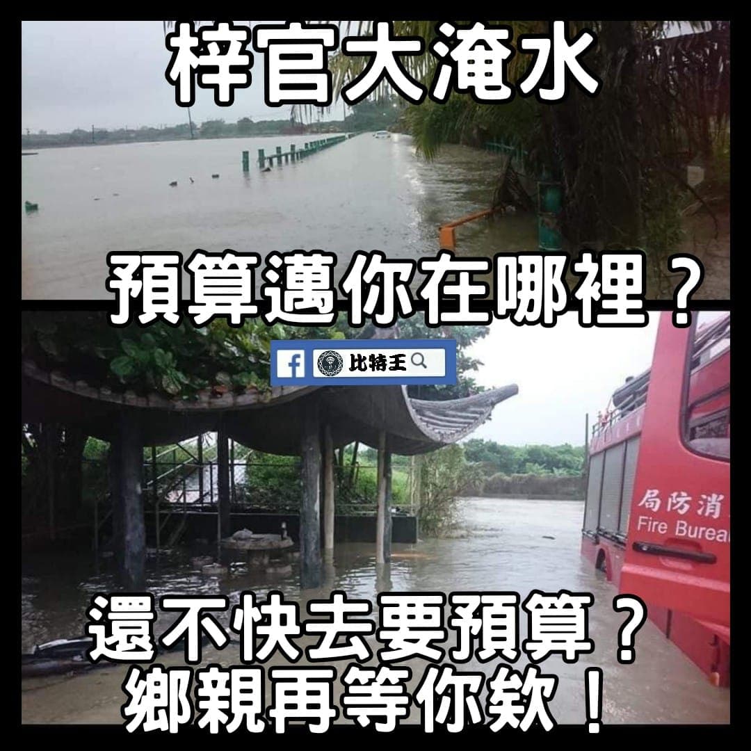 韓粉「比特王」在臉書po淹水照片,質疑陳其邁人在哪。(翻攝自臉書比特王)