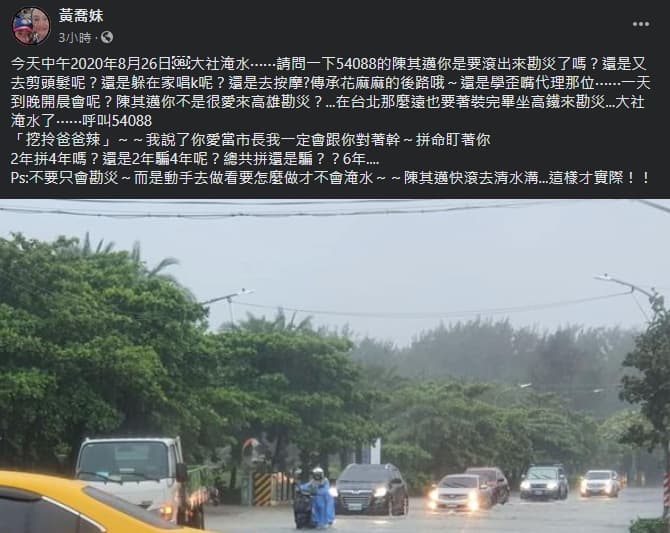 韓粉「黃喬妹」狠嗆陳其邁「快滾去清水溝」。(翻攝自臉書黃喬妹)