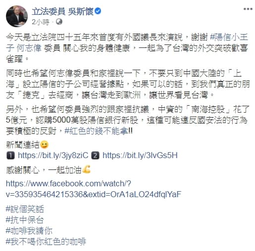 吳斯懷反擊何志偉,回嗆「咖啡我請你,我不喝你紅色的咖啡」。(翻攝自立法委員 吳斯懷臉書)