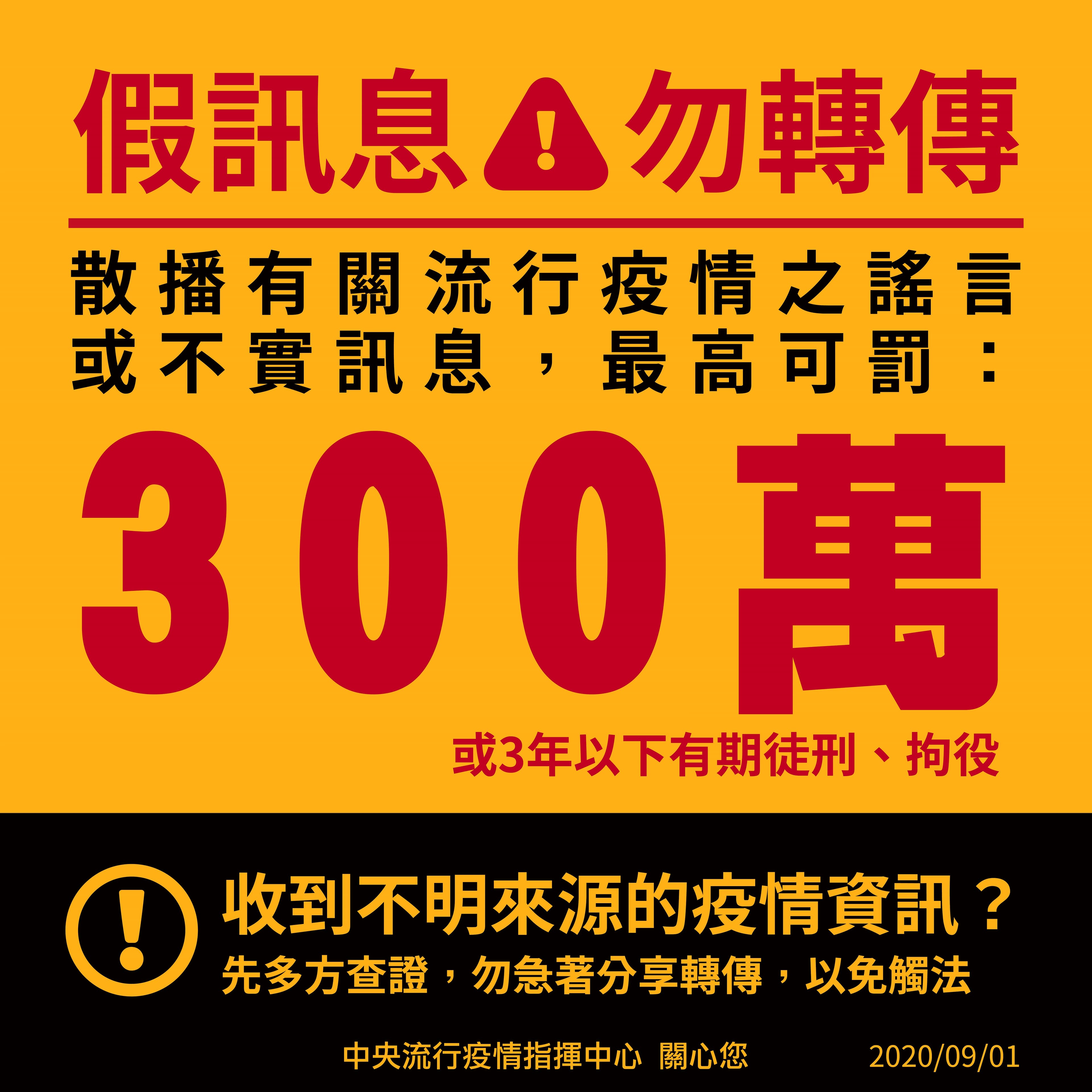 散布有關疫情之謠言或不實訊息,最高可罰新台幣300萬元。(翻攝自衛福部官網)