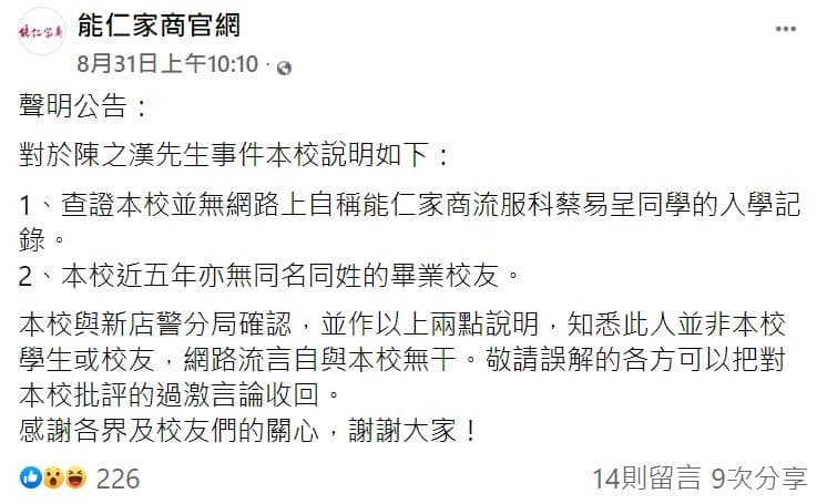 能仁家商臉書澄清貼文。(翻攝自能仁家商臉書)