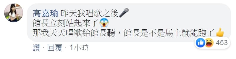 高嘉瑜搞笑表示,如果天天唱歌給館長聽,館長是不是馬上就能跑了。(翻攝自飆捍粉絲專頁)