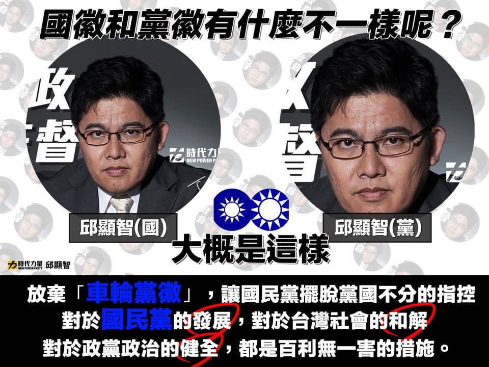 時代力量立委邱顯智建議國民黨放棄黨徽,可擺脫有關黨國不分的指控。(翻攝自邱顯智臉書)