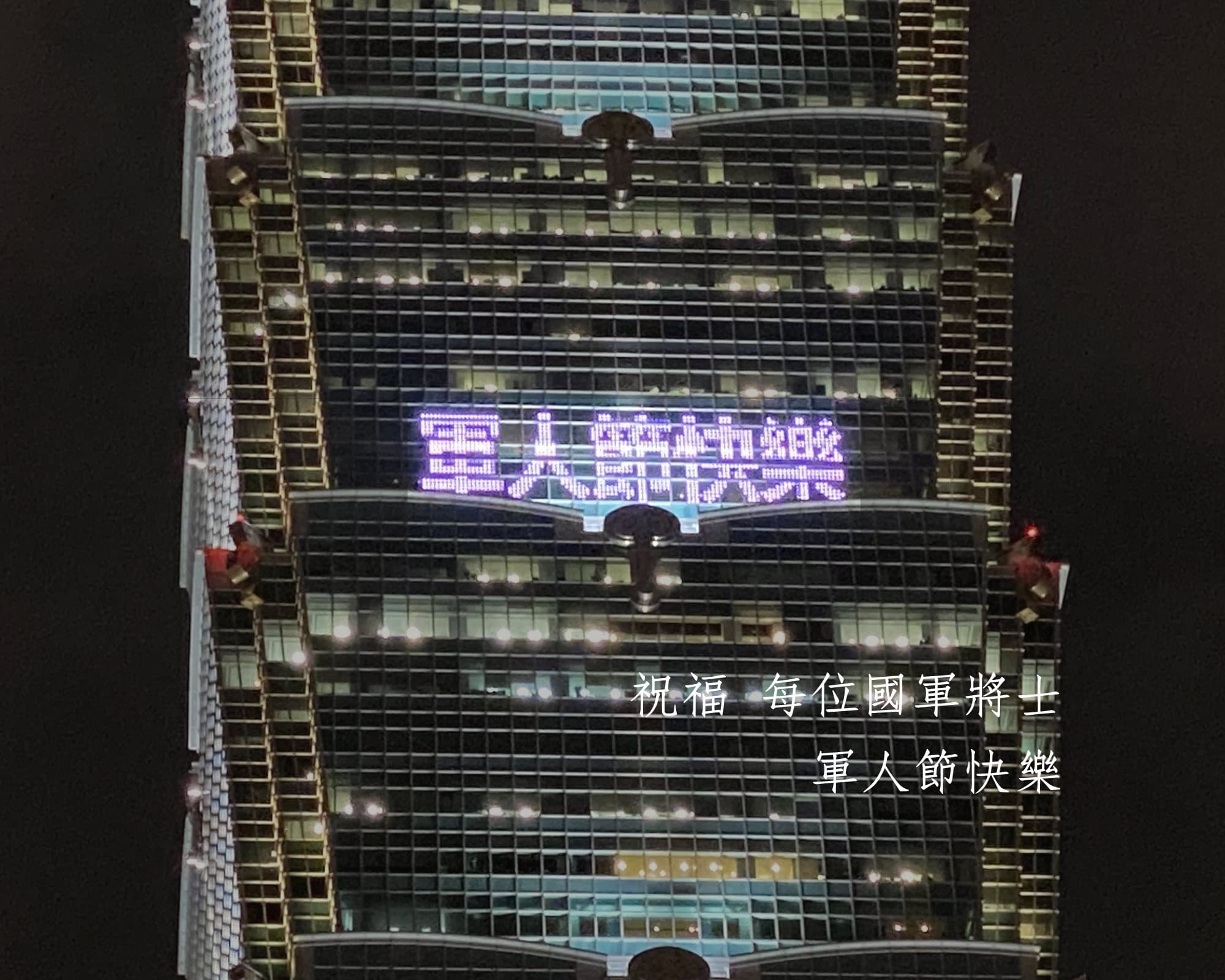 台北101藉由點燈向國軍致敬,並祝福他們「軍人節快樂」。(翻攝自台北101粉絲專頁)