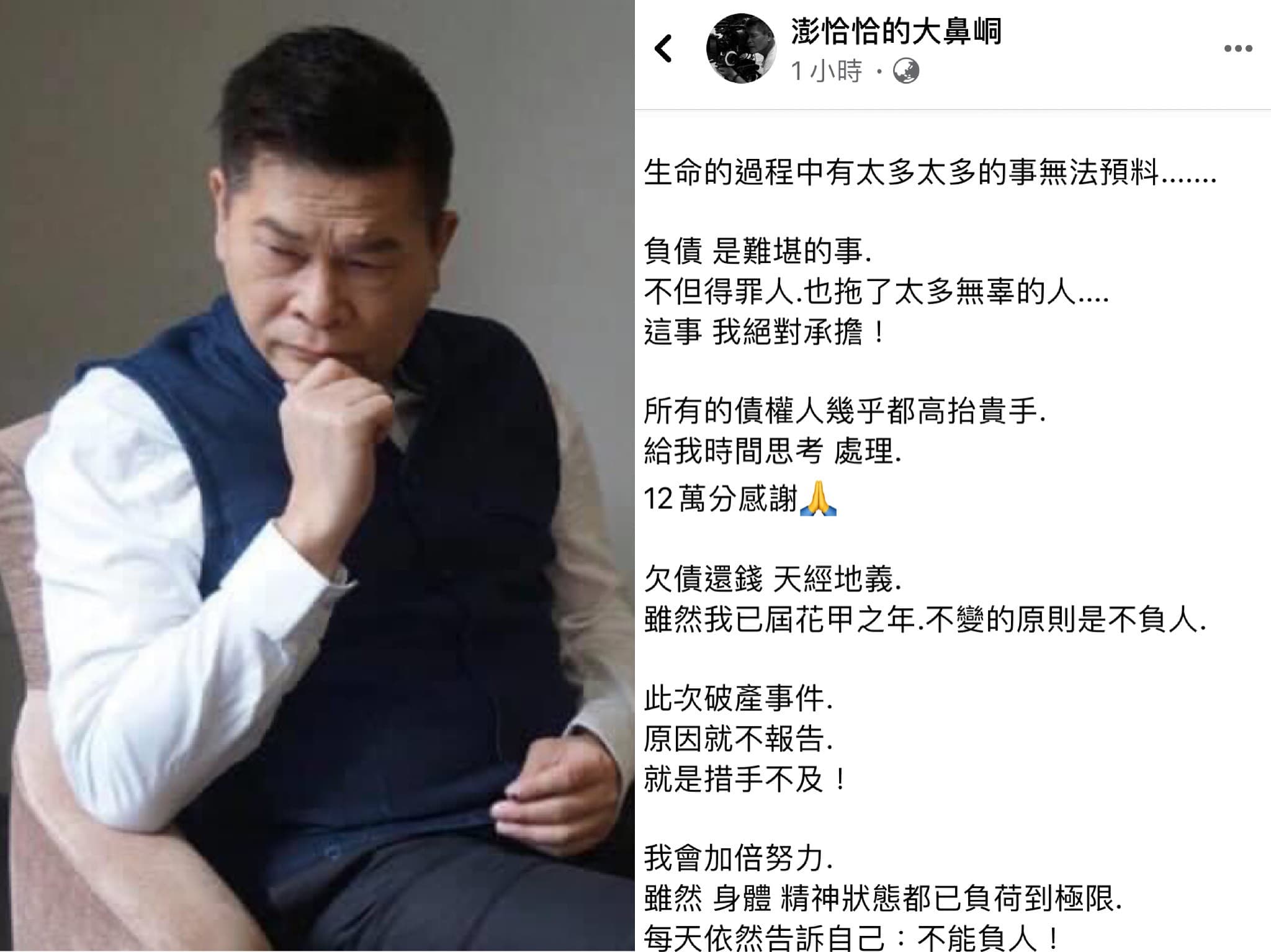 澎恰恰臉書貼文感謝債主高抬貴手,讓他有時間處理債務。(翻攝自澎恰恰的大鼻峒臉書)