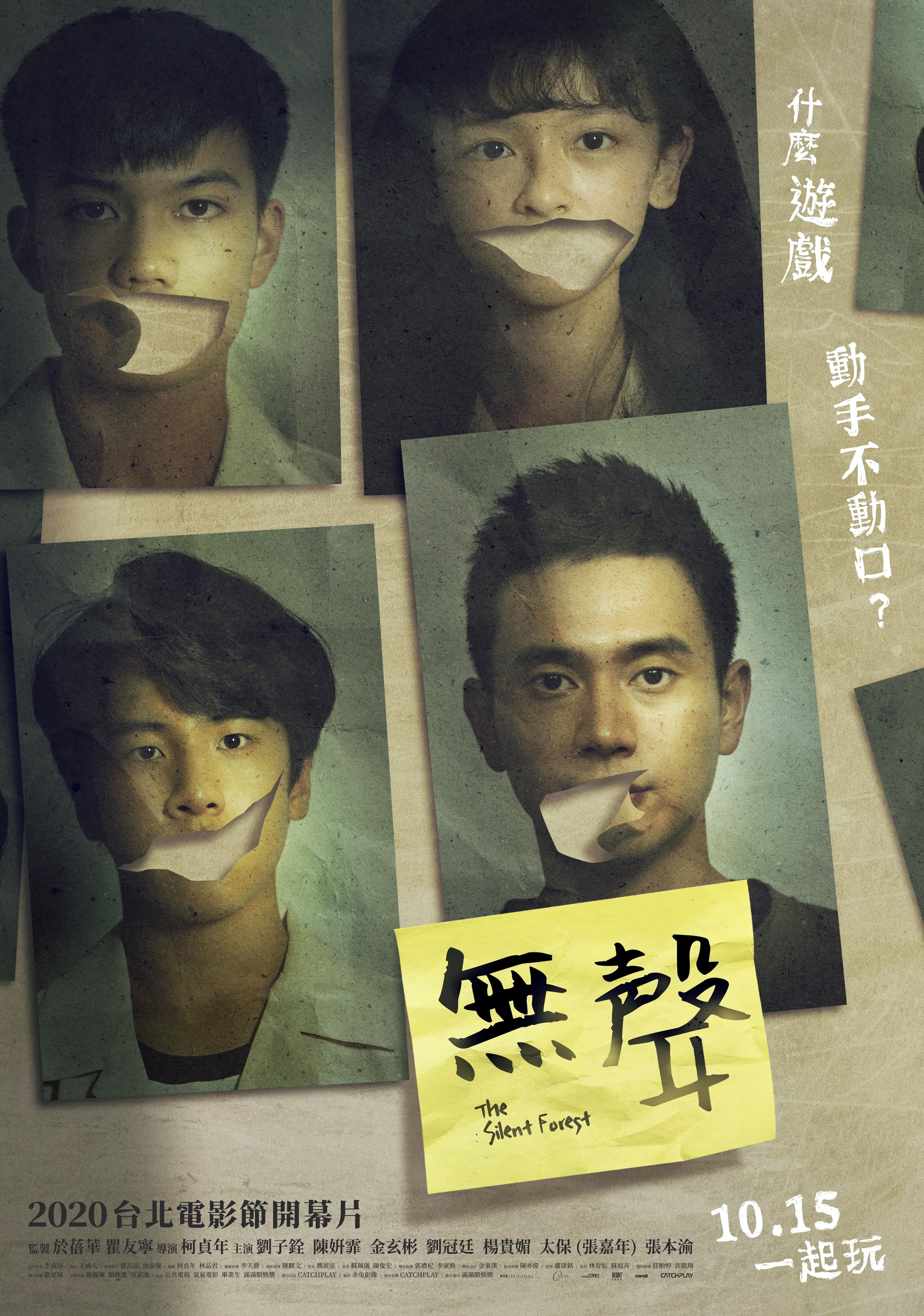 《無聲》的海報氣氛詭譎,主角群嘴巴部位被割破,引發無限想像。(CatchPlay)