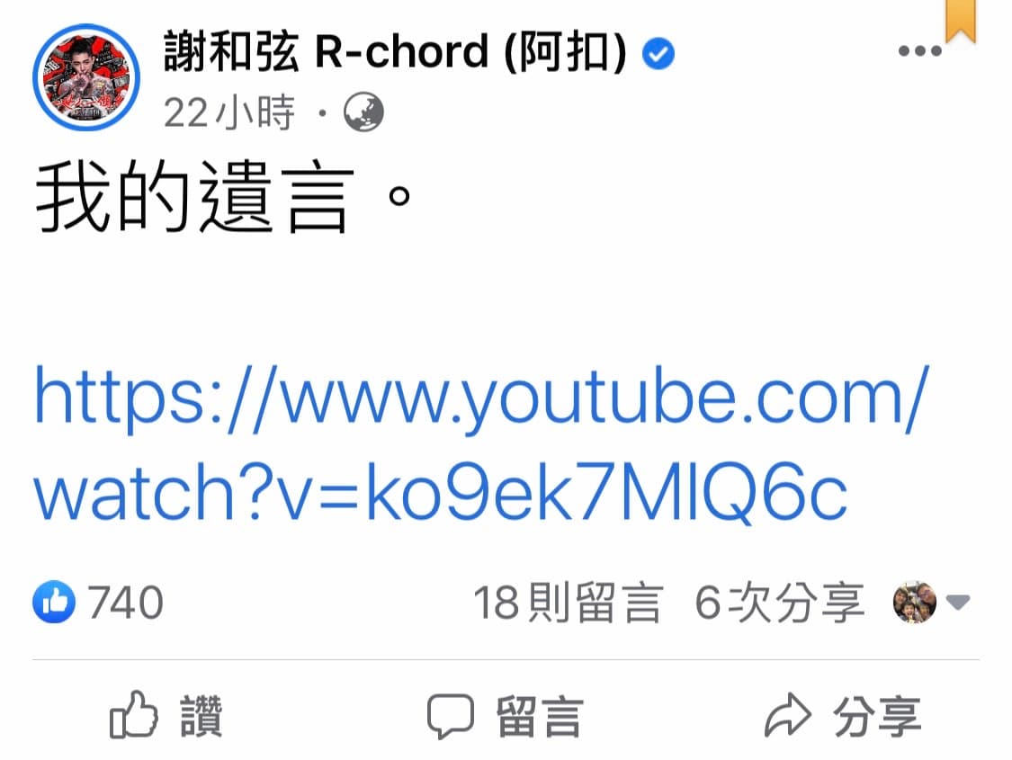 謝和弦在臉書留遺言,YT連結點進去是他的新歌MV花絮。(翻攝自謝和弦臉書)