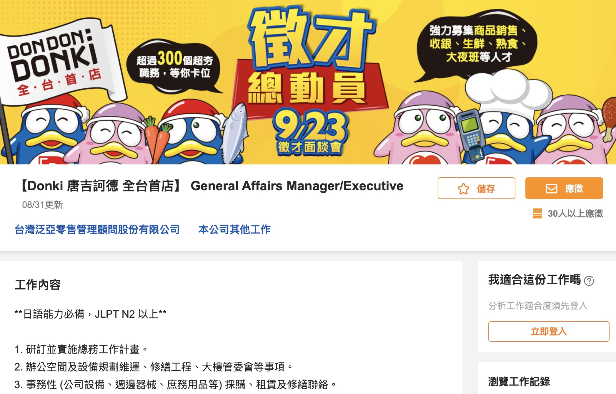 唐吉訶德終於正式在台灣104人力銀行發布徵才訊息。(翻攝自104人力銀行)