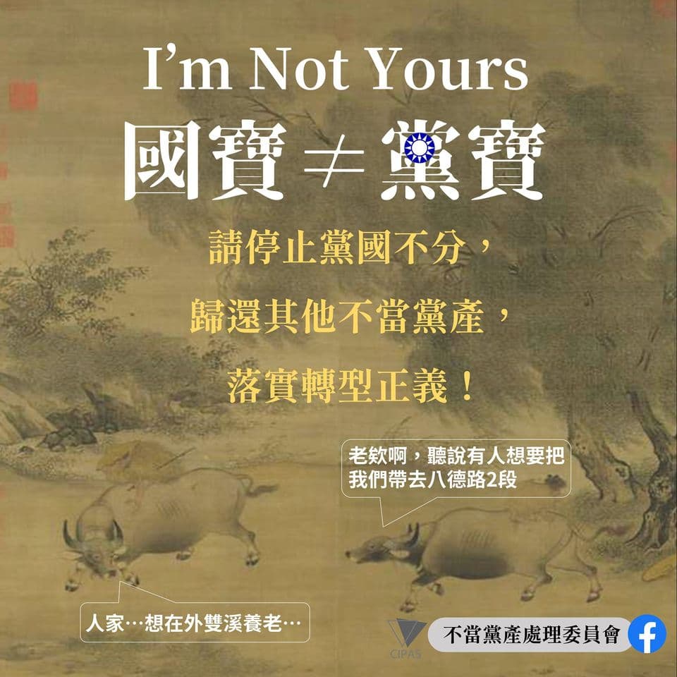 黨產會po文指出:「國寶,是全體國民的,不是你的。」(翻攝自不當黨產處理委員會臉書)