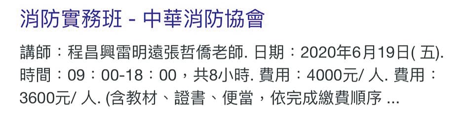 程昌興涉嫌在民間協會兼課賺外快,引發違法質疑。(翻攝自中華消防協會官網)
