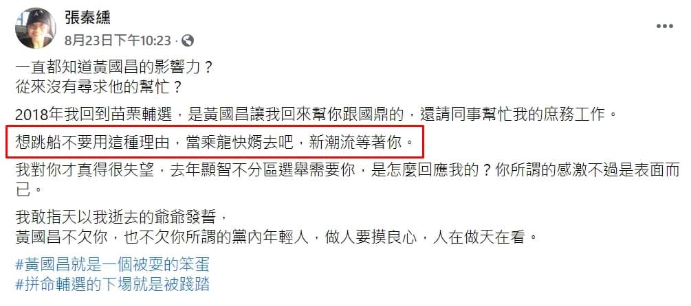 邱顯智助理先前於臉書po文痛批曾玟學時,就曾暗示「想跳船不要用這種理由,當乘龍快婿去吧,新潮流等著你。」(翻攝自臉書)