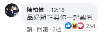 基進黨立委陳柏惟也曾觀看並留言,強調「品妤賴正在與你一起觀看」。(翻攝自曾玟學臉書)
