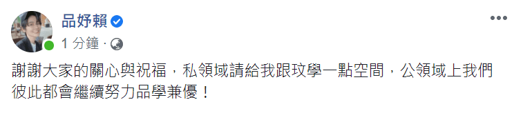 賴品妤透過臉書回應新戀情。(翻攝賴品妤臉書)