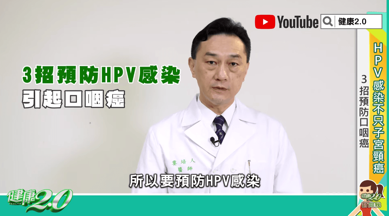 婁培人提醒3招要點,預防HPV感染所引起的口咽癌。(翻攝自《健康2.0》YouTube)