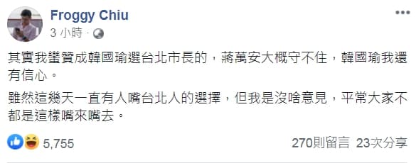 台北市議員邱威傑表示贊成韓國瑜參選,更說出「蔣萬安大概守不住,韓國瑜我還有信心。」(翻攝自Froggy Chiu臉書)