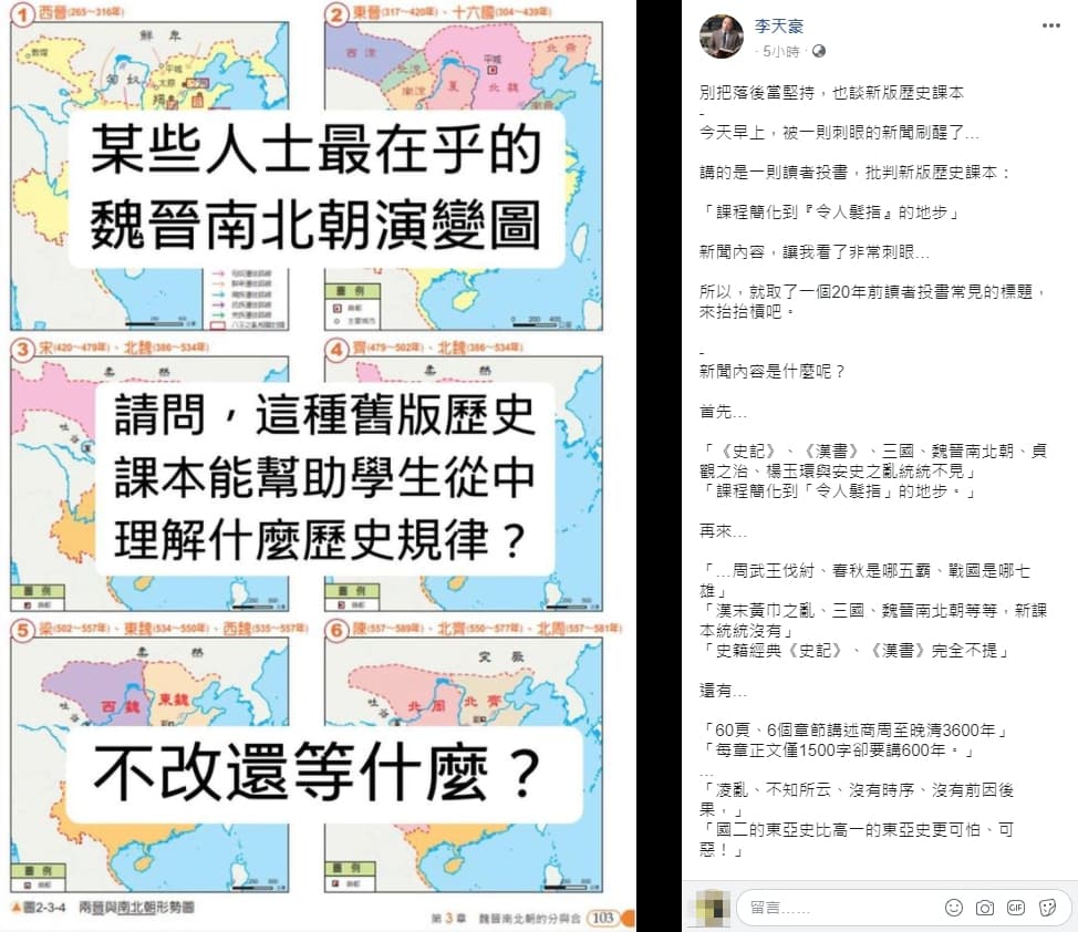 李天豪拿魏晉南北朝的演變圖質疑,這樣的內容不改還等什麼?(翻攝自李天豪臉書)
