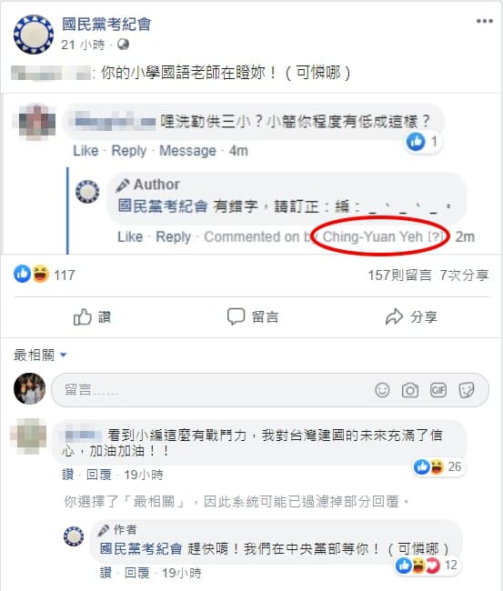 國民黨考紀會「戰神」狂槓上網友,卻不小心洩漏了身分。(翻攝自國民黨考紀會臉書)