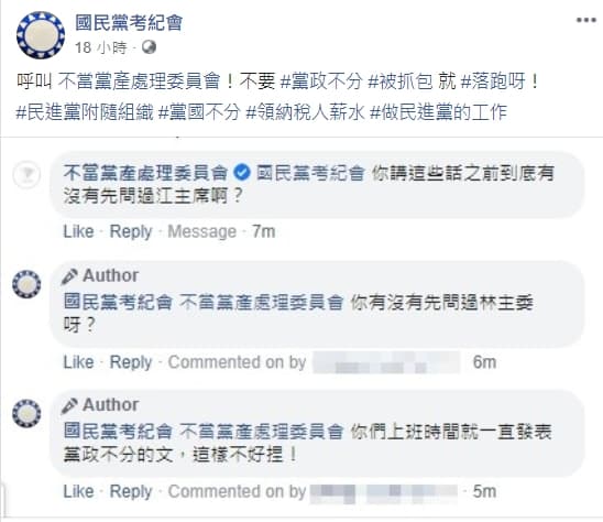 國民黨考紀會頻頻於臉書開砲,引發網友關注。(翻攝自國民黨考紀會臉書)