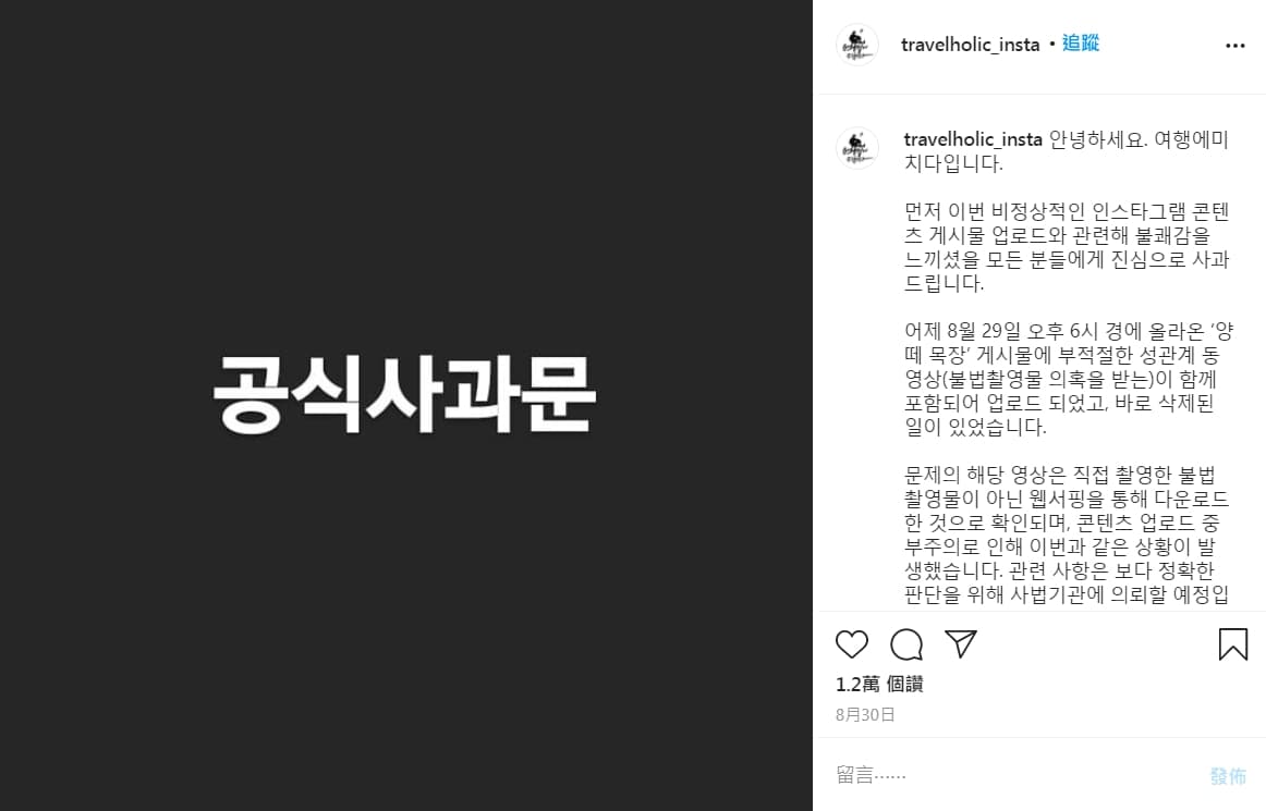 「TravelHolic」事後緊急刪文並發出道歉文,表示將對此事做出懲處,趙俊基本人也在自己的IG道歉。(翻攝自「travelholic_insta」官方Instagram)
