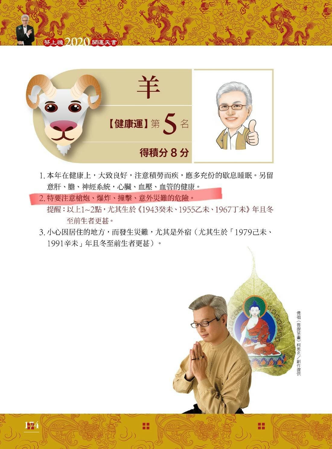 蔡上機去年預言,屬羊者要小心槍砲等意外發生。(蔡上機提供)