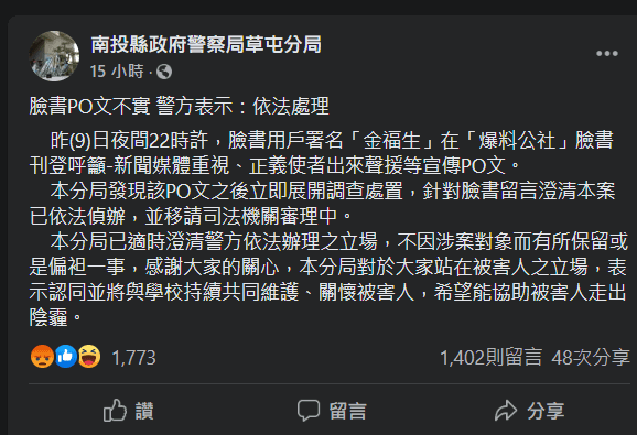 草屯分局稱要查辦假訊息，反遭大批網友灌爆臉書。（翻攝自草屯分局臉書）