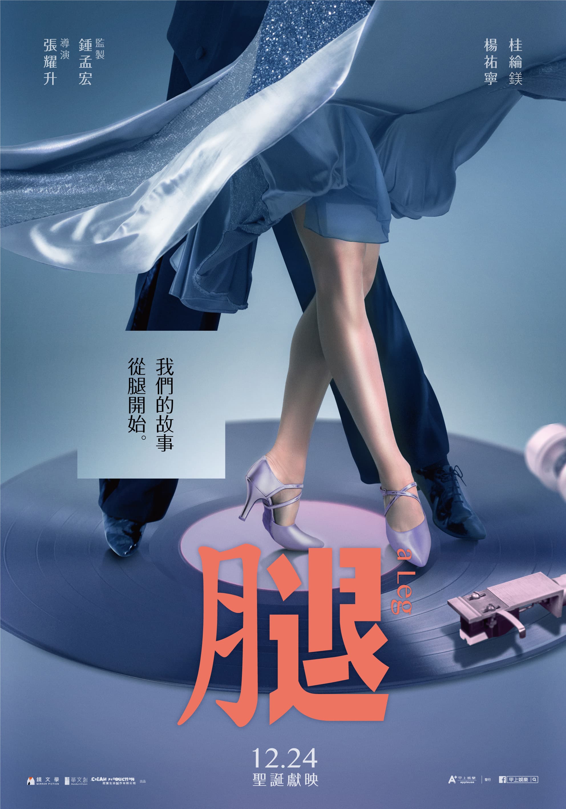 《腿》的前導海報男女主角只露腿不露臉。(甲上)