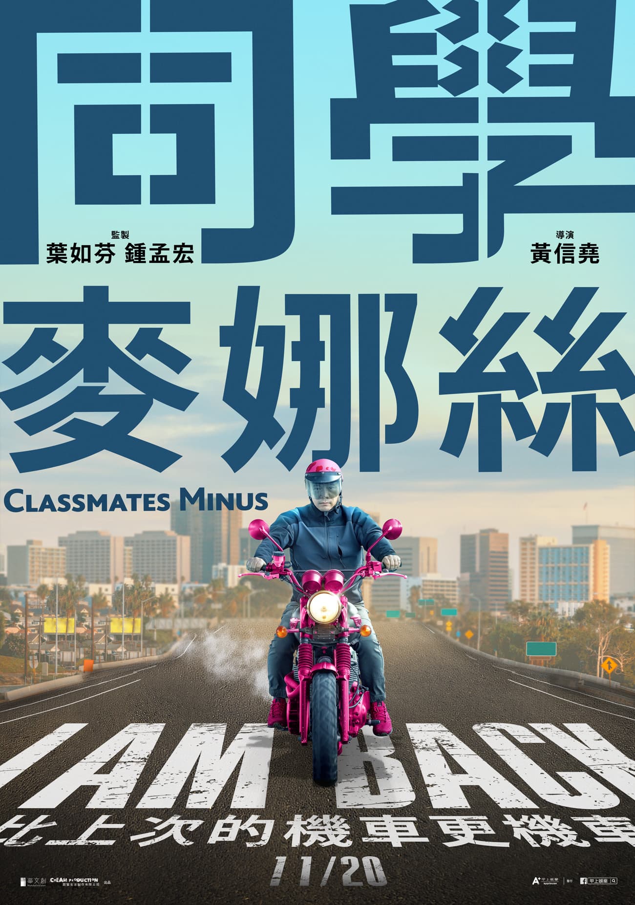 《同學麥娜絲》首波賣點是導演黃信堯,和他騎的粉紅色重機。(甲上)