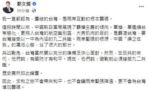 鄭文燦分享對央視「求和說」的想法。(翻攝自鄭文燦臉書)