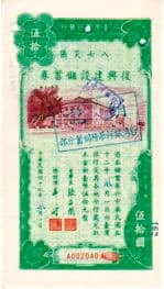 孫伯英擁有兼具國債與獎券性質的「復興建設儲蓄券」,遭謀財害命。(翻攝網路)