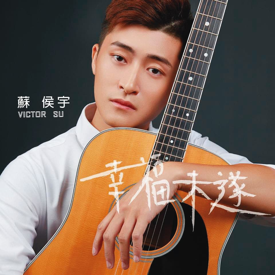 蘇侯宇參考偶像鄧紫棋,打造個人首張單曲〈幸福未遂〉。(翻攝自蘇侯宇臉書)