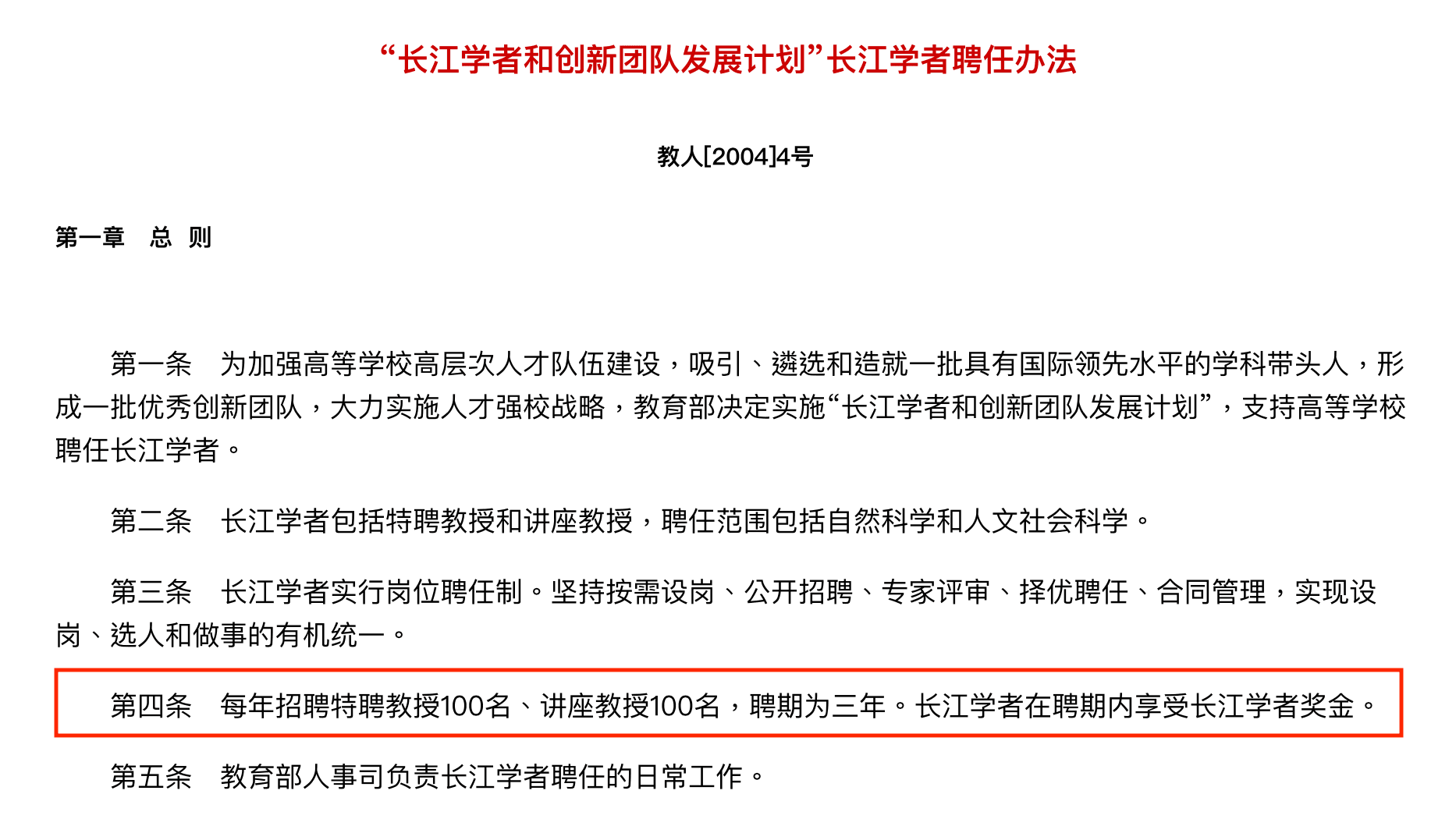 根據中國「長江學者聘任辦法」,講座教授聘期3年,還有獎金可拿。(翻攝自中國《神州學人》網站)